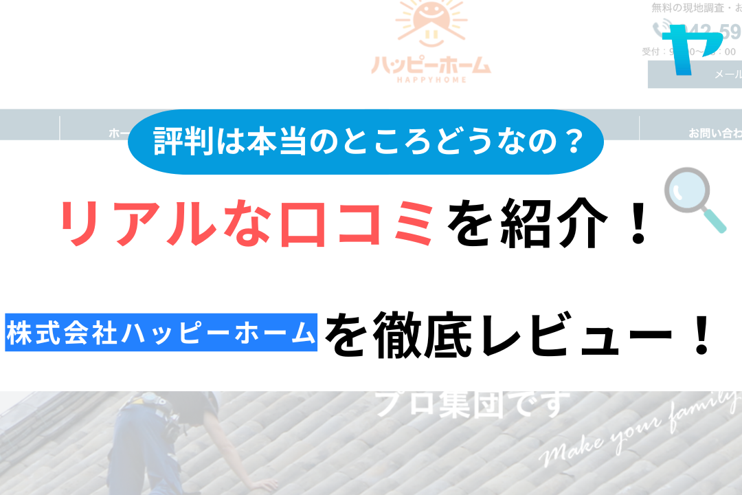 株式会社ハッピーホーム(日野市)の口コミ・評判について徹底解説！【24年最新】