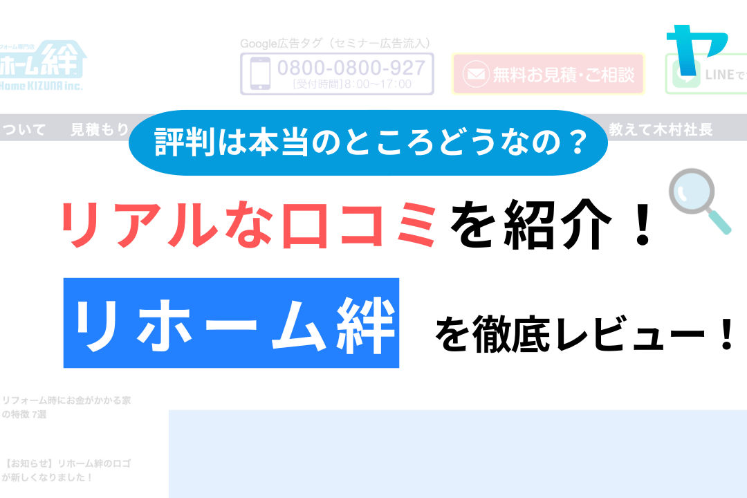 リホーム絆(東村山市)の口コミ・評判について徹底解説！【24年最新】