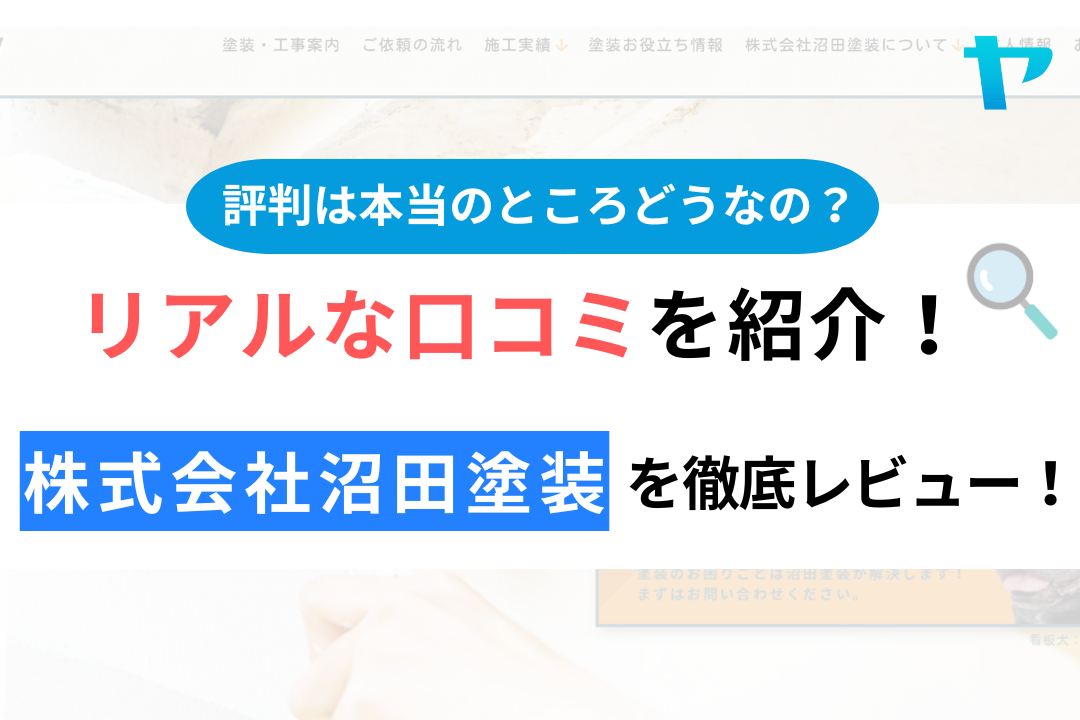 株式会社沼田塗装(稲城市)の評判・口コミを徹底レビュー！