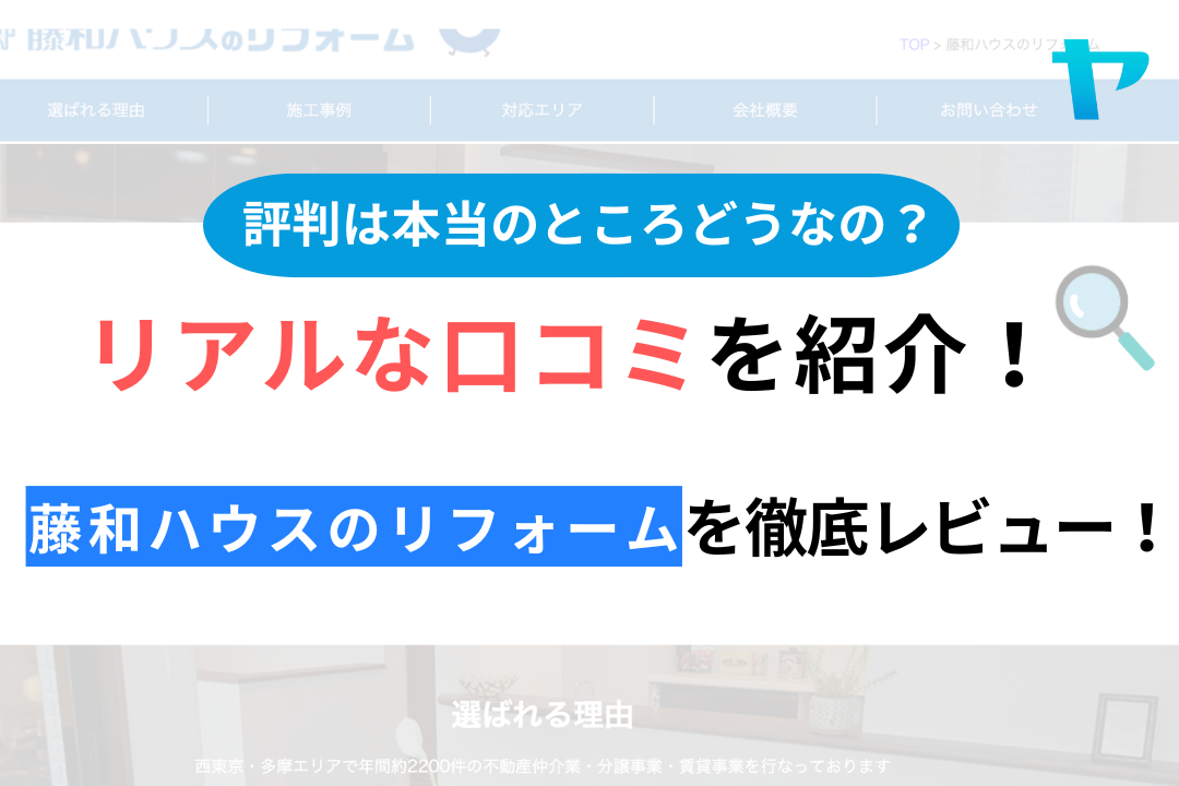 藤和ハウスのリフォーム(東久留米市)の口コミ・評判について徹底解説！【24年最新】