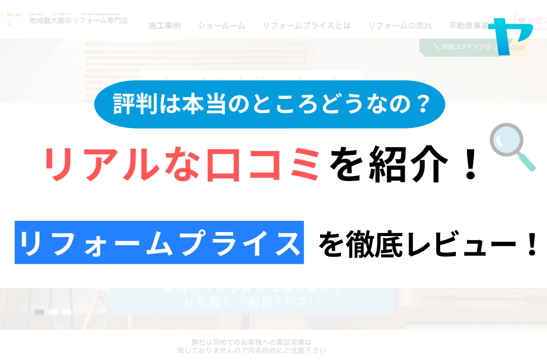 リフォームプライス(ホームテック株式会社)の評判について徹底解説！