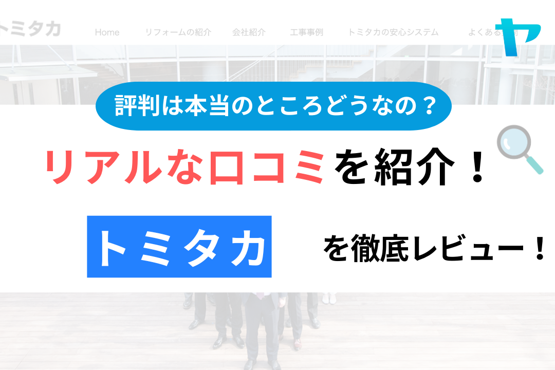 トミタカ(福生市)の口コミ・評判について徹底レビュー！