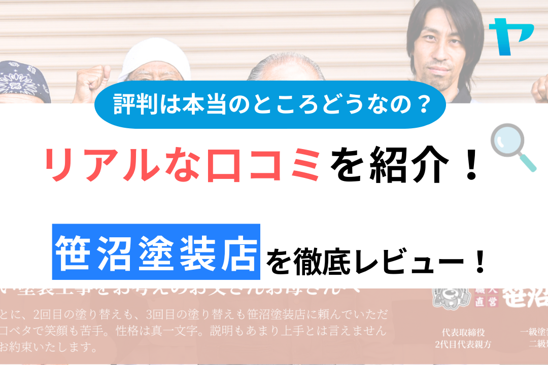 笹沼塗装店（新座市）の口コミ・評判は？3分でわかる徹底レビュー！