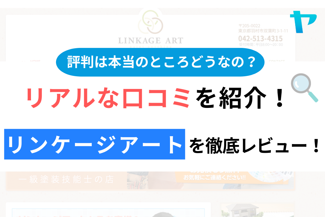 リンケージアート(はむらの塗装店)の口コミを徹底レビュー！