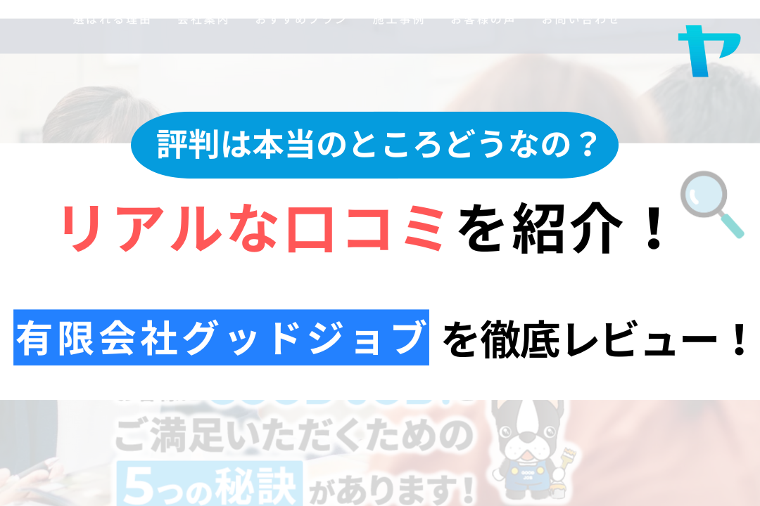 有限会社グッドジョブ(東村山市)の口コミ・評判について徹底レビュー！