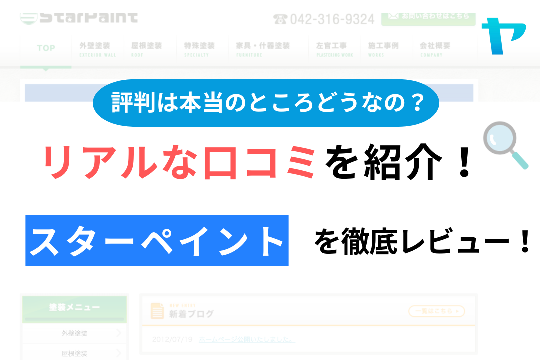 スターペイント(多摩市)の口コミ・評判について徹底解説！