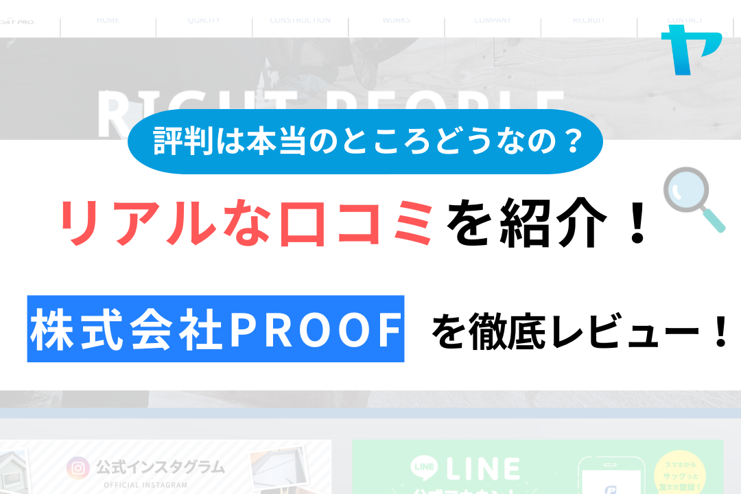 株式会社PROOF(国立市)の口コミ・評判について徹底レビュー！