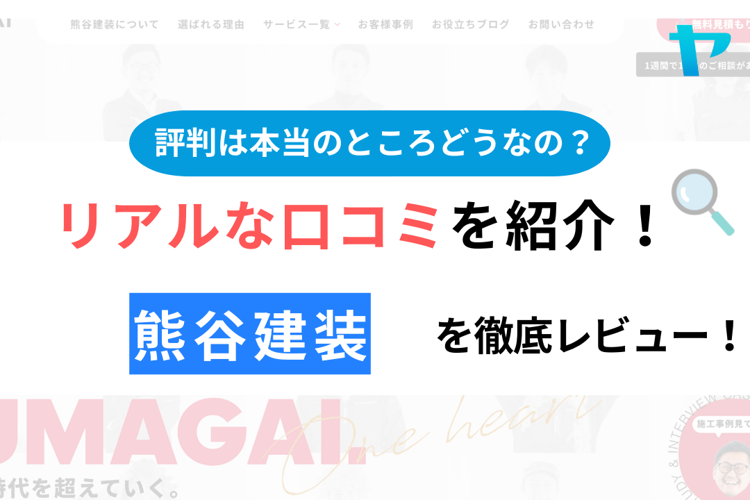 熊谷建装(昭島市)の口コミ・評判について徹底解説！