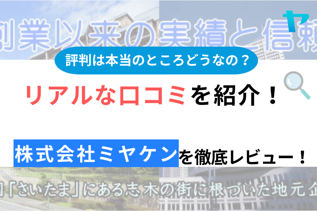 株式会社ミヤケン（埼玉県）の口コミ・評判は？3分でわかる徹底レビュー！