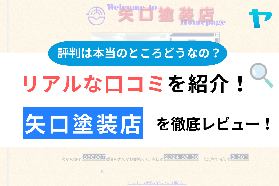 矢口塗装店(杉並区)の評判・クチコミを徹底レビュー！