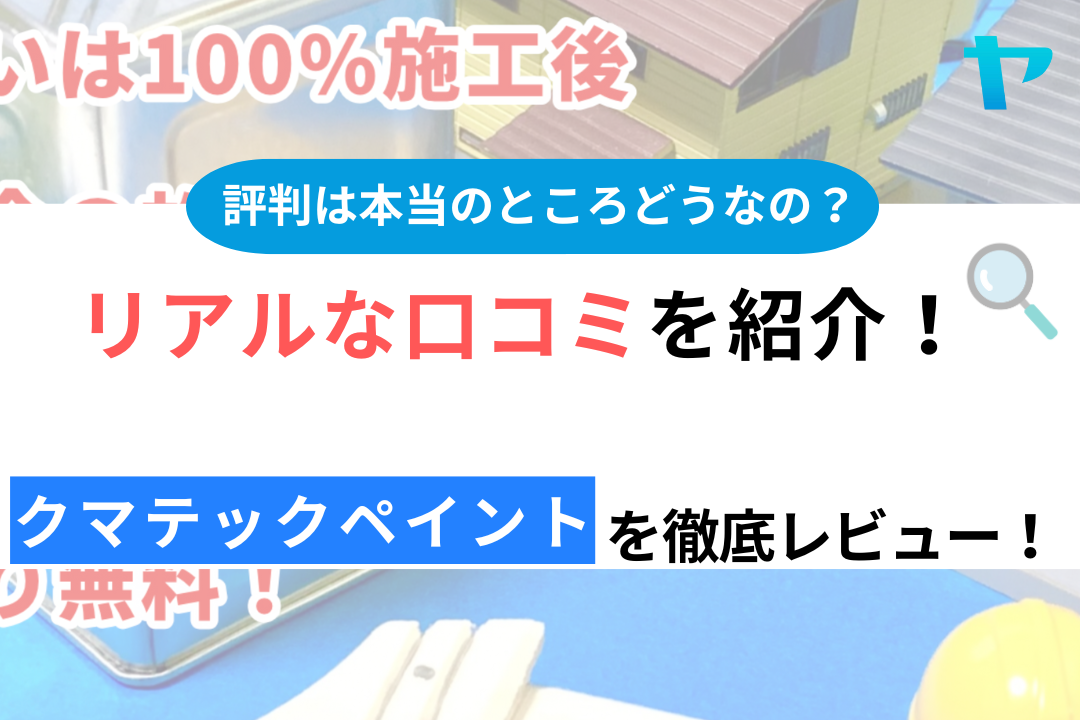 クマテックペイントの口コミ・評判は？3分でわかる徹底レビュー！（さいたま市の外壁塗装）