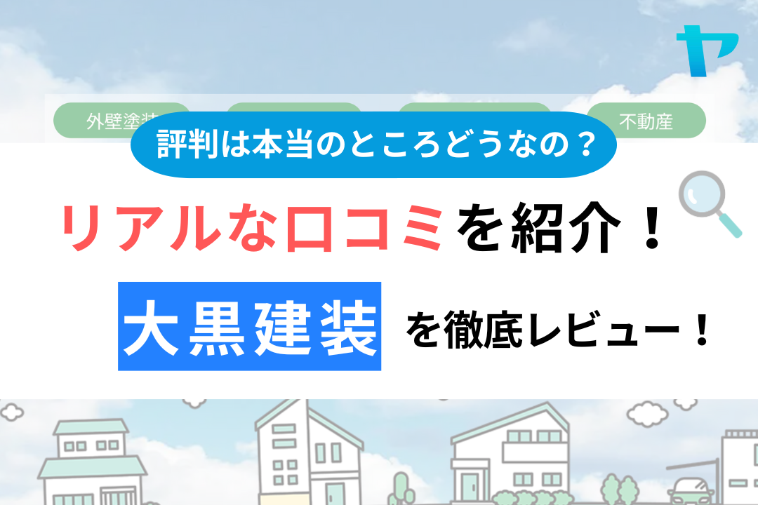 大黒建装（鎌ヶ谷）の口コミ・評判は？3分でわかる徹底レビュー！