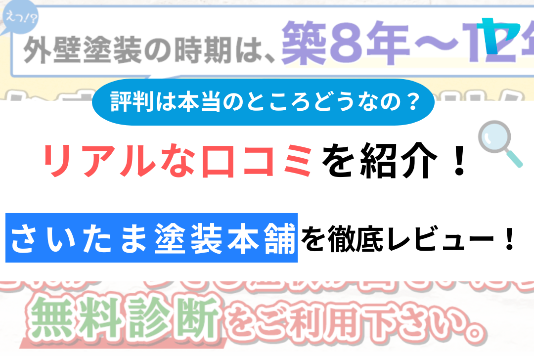 さいたま塗装本舗（埼玉県）の口コミ・評判は？3分でわかる徹底レビュー！