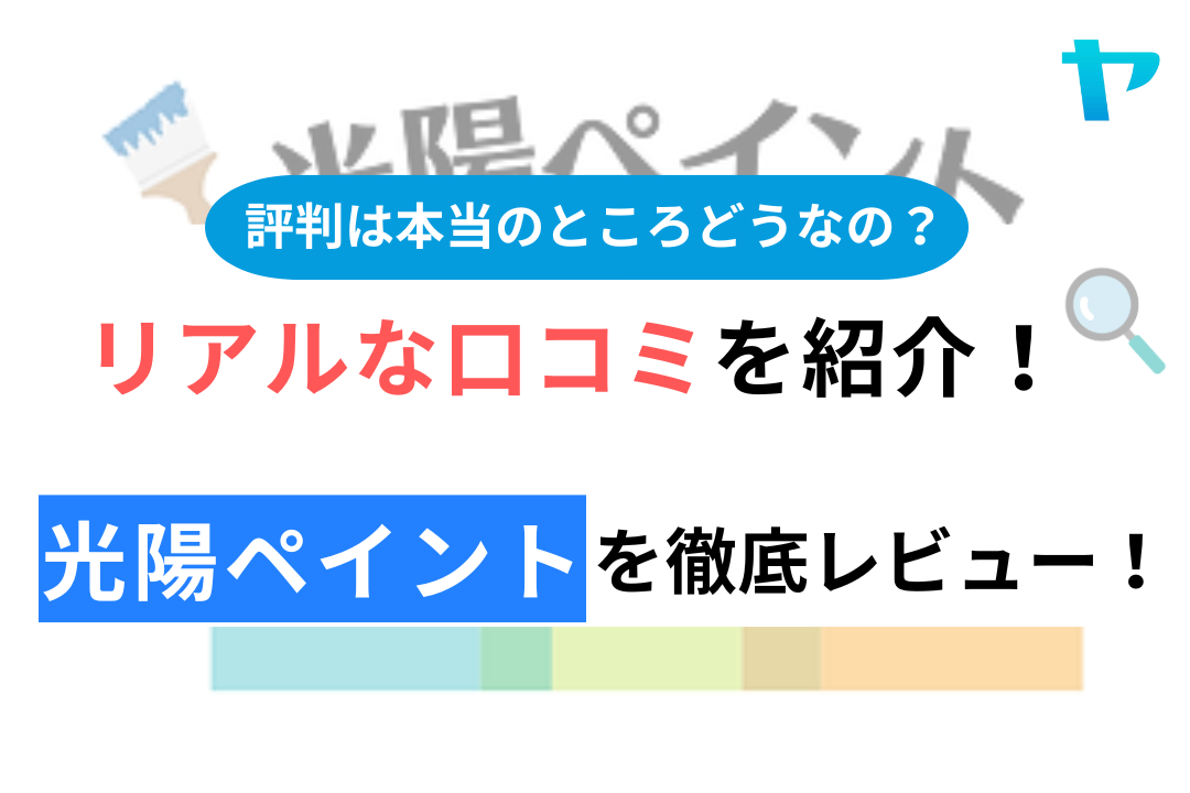 光陽ペイント（白井市）の口コミ・評判は？3分でわかる徹底レビュー！