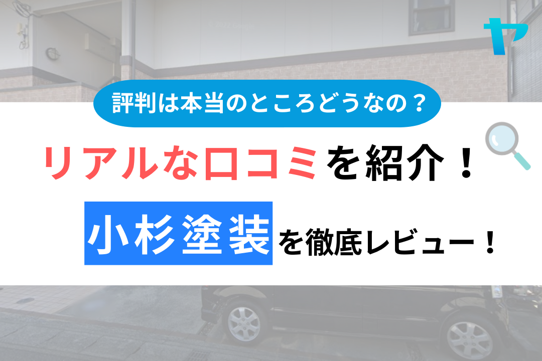 小杉塗装（浦安）の口コミ・評判は？3分でわかる徹底レビュー！