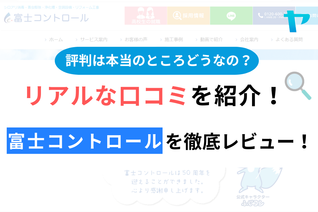 富士コントロールの口コミ・評判は？3分でわかる徹底レビュー！まとめ