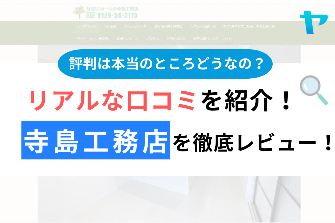 寺島工務店の評判