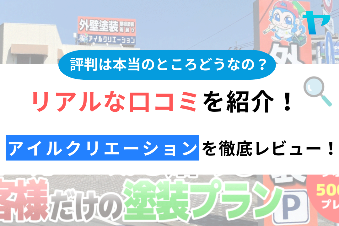 アイルクリエーションの口コミ・評判は？3分でわかる徹底レビュー！