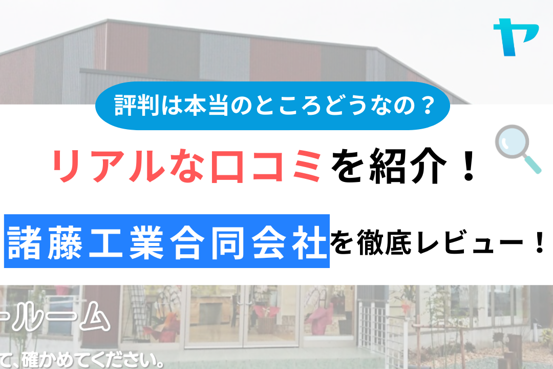 諸藤工業合同会社のクチコミ・評判は？3分でわかる徹底レビュー！