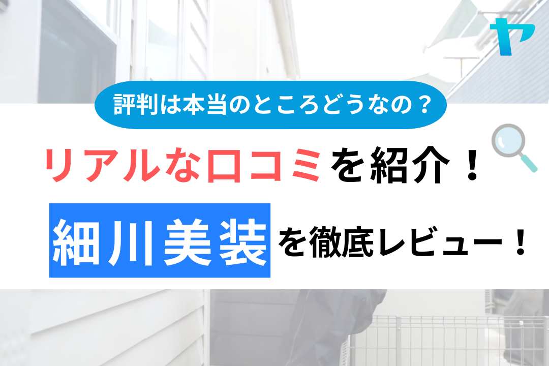 細川美装の口コミ・評判は？3分でわかる徹底レビュー！