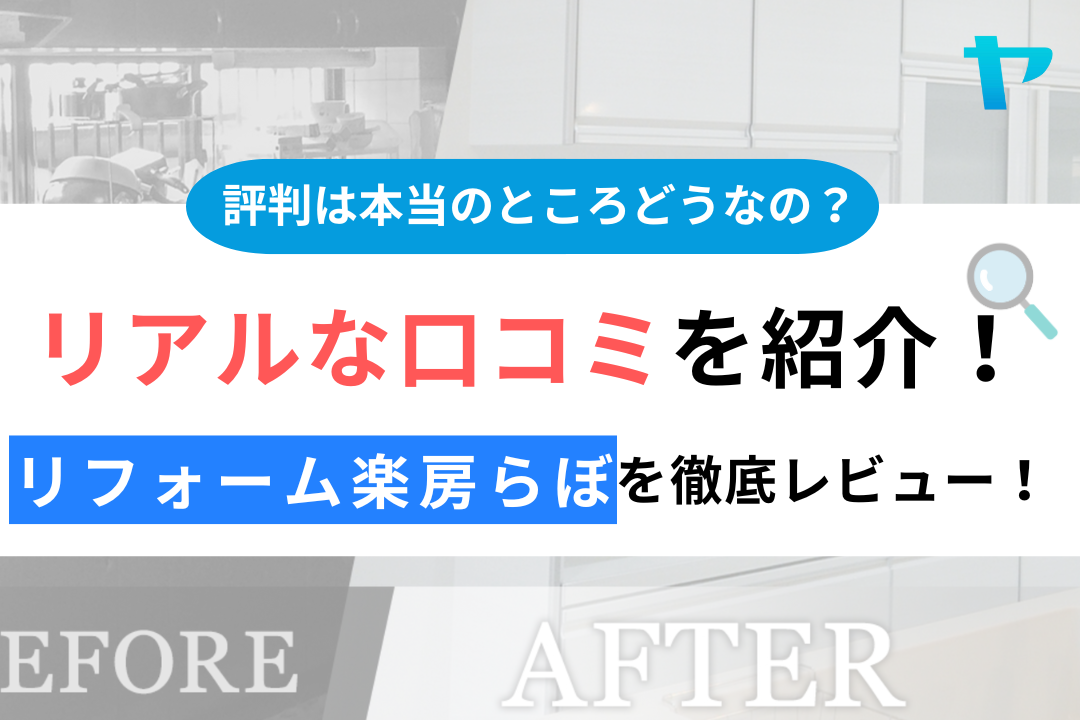 株式会社リフォーム楽房らぼ(佐賀市)のクチコミ・評判は？3分でわかる徹底レビュー！