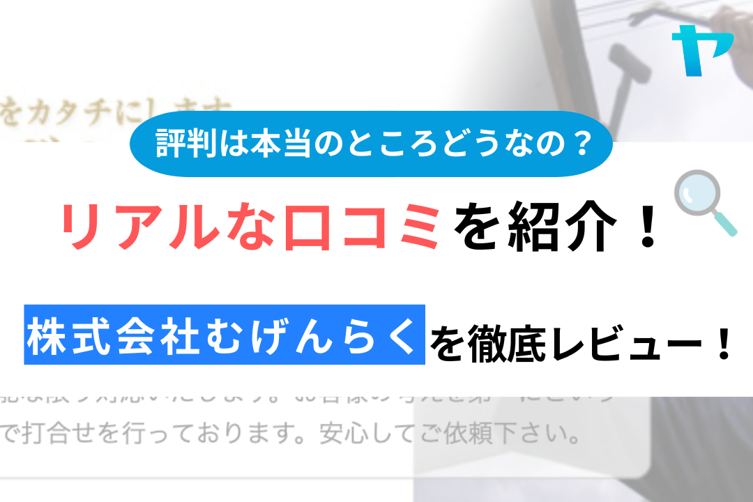 株式会社むげんらく（神奈川県）のクチコミ・評判は？3分でわかる徹底レビュー！