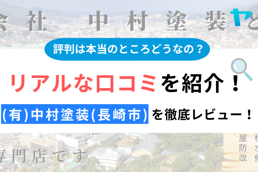 (有)中村塗装(長崎市)の口コミ・評判は？3分でわかる徹底レビュー！