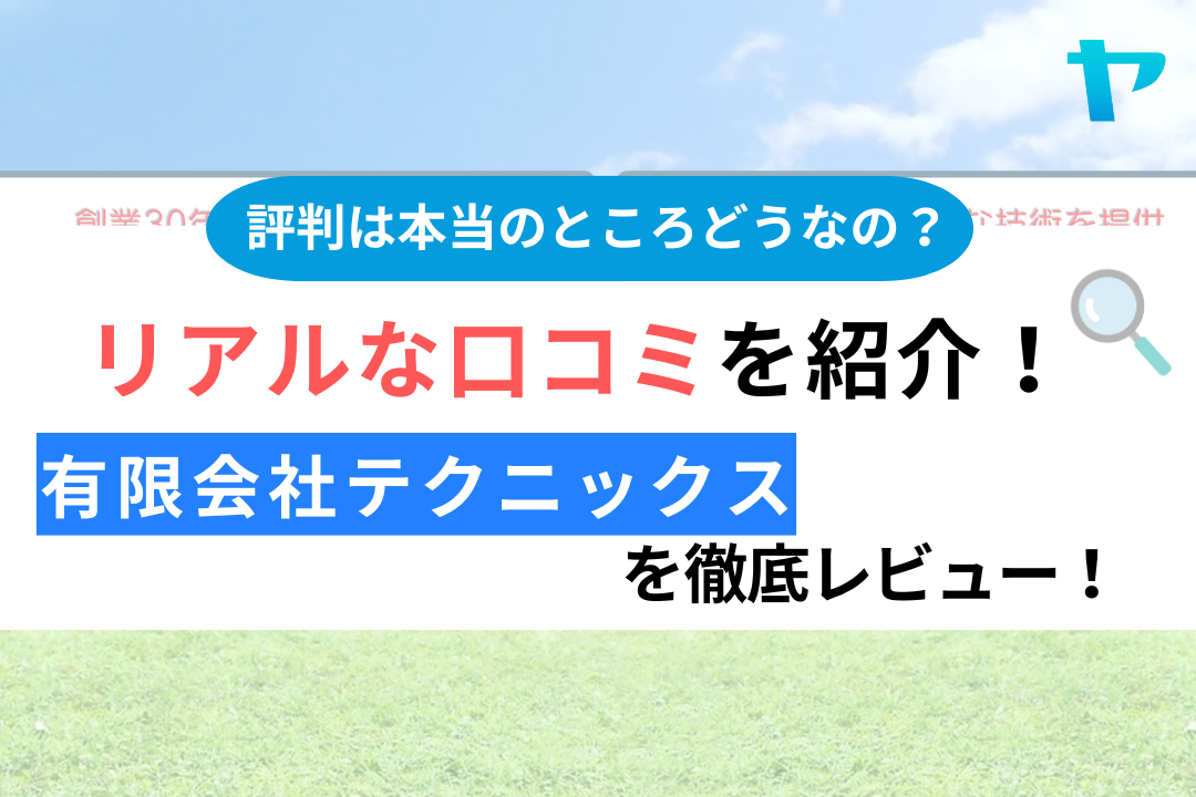 有限会社テクニックス（相模原市）のクチコミ・評判は？3分でわかる徹底レビュー！