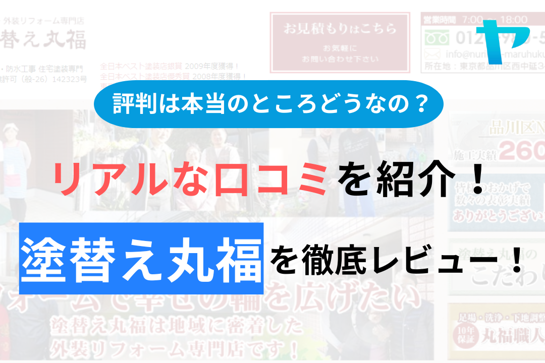 塗替え丸福(品川区)の評判・クチコミを徹底レビュー！