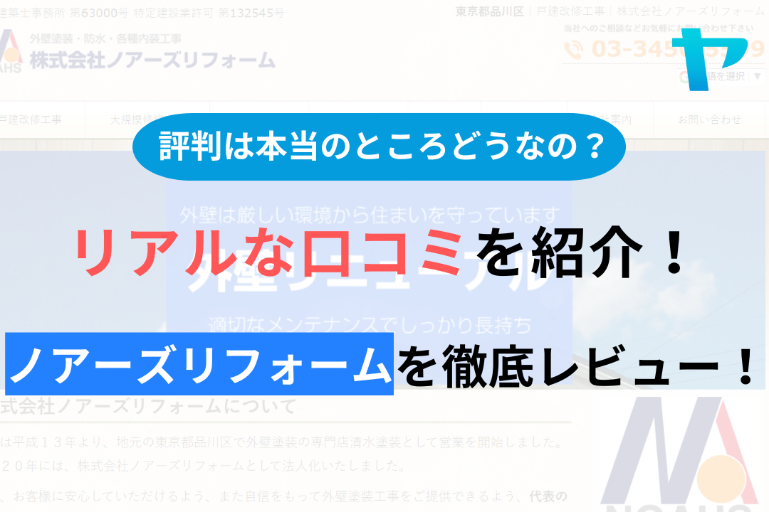 (株)ノアーズリフォームの評判・口コミを徹底レビュー！