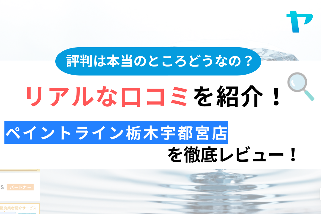 ペイントライン 栃木宇都宮店（宇都宮市）のクチコミ・評判が3分でわかる徹底レビュー！