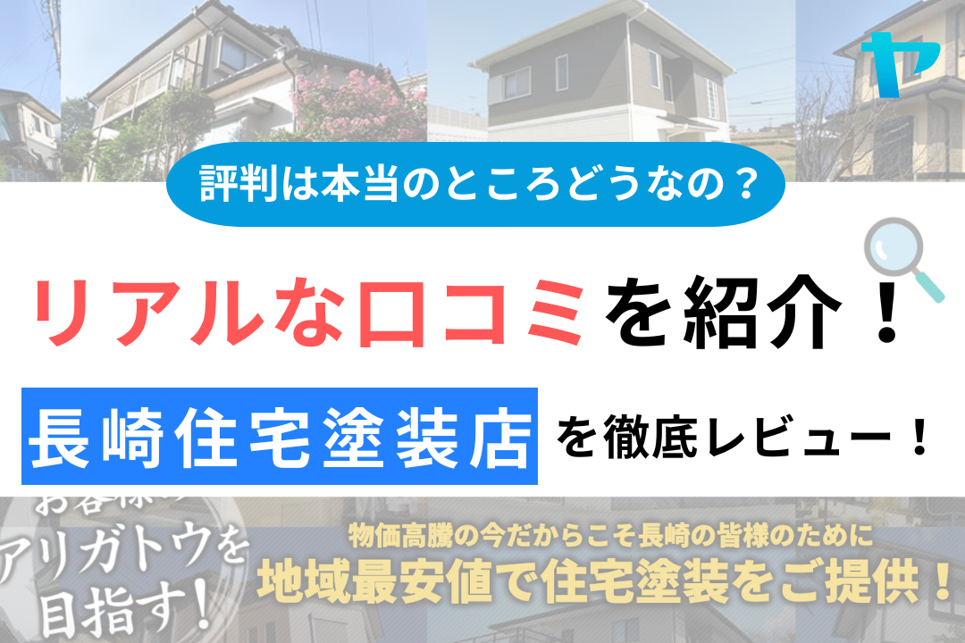 長崎住宅塗装店(長崎市)の口コミ・評判は？3分でわかる徹底レビュー！