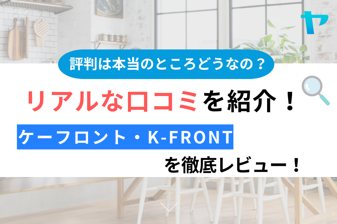 ケーフロント・k-front（相模原市）のクチコミ・評判は？3分でわかる徹底レビュー！