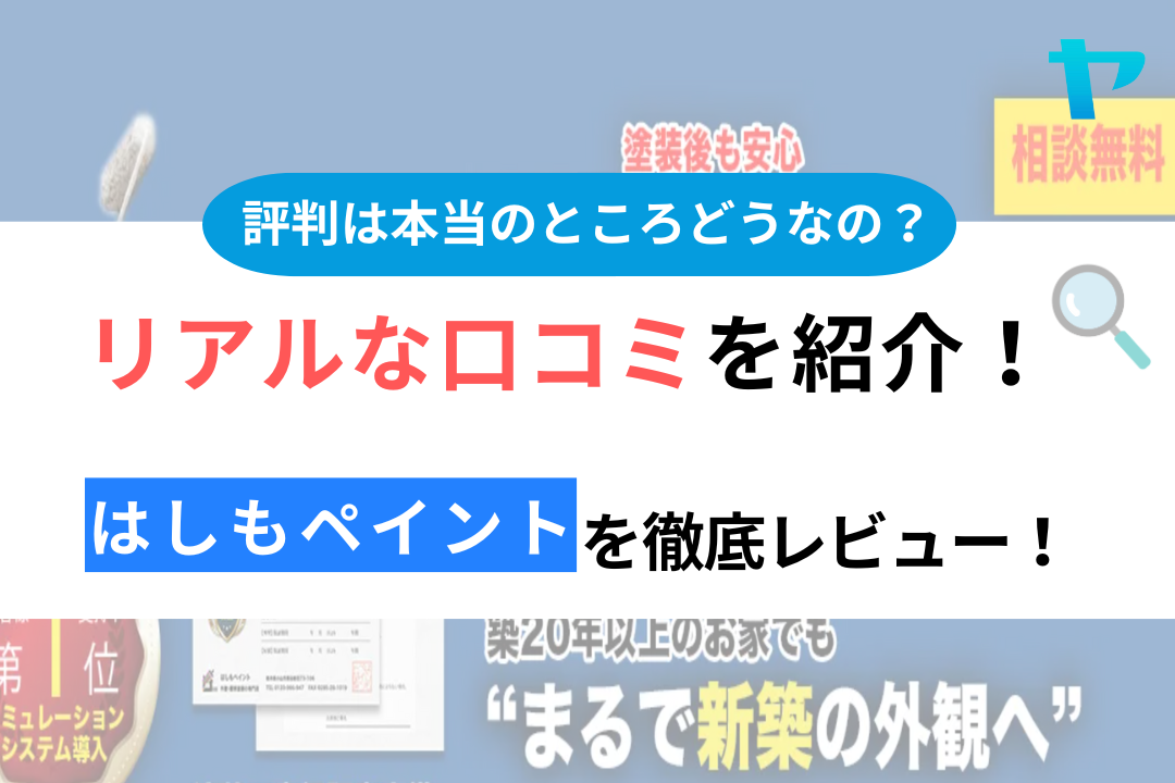 はしもペイントのクチコミ・評判が3分でわかる徹底レビュー！