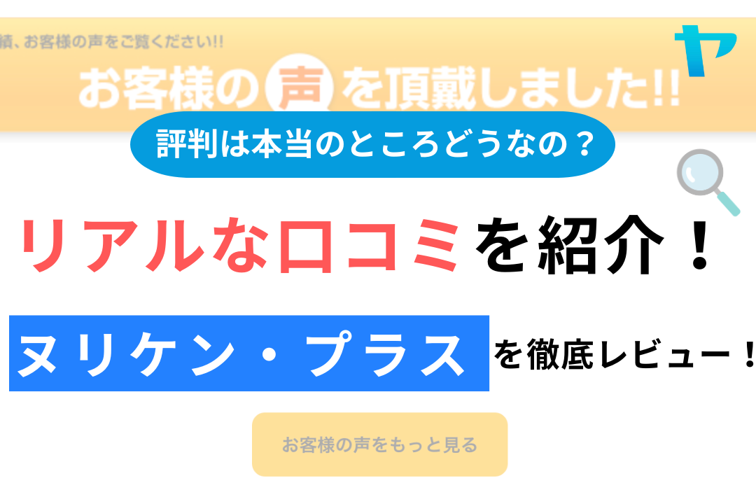 株式会社ヌリケン・プラス (長崎市)の口コミ・評判は？3分でわかる徹底レビュー！