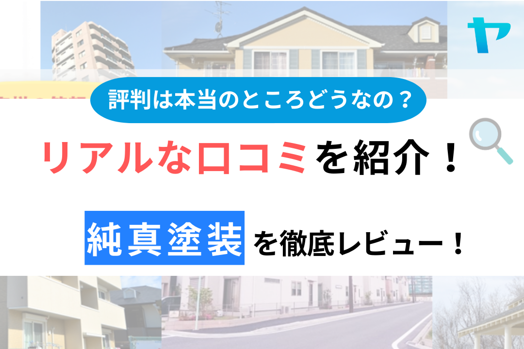 純真塗装（相模原市）のクチコミ・評判は？3分でわかる徹底レビュー！