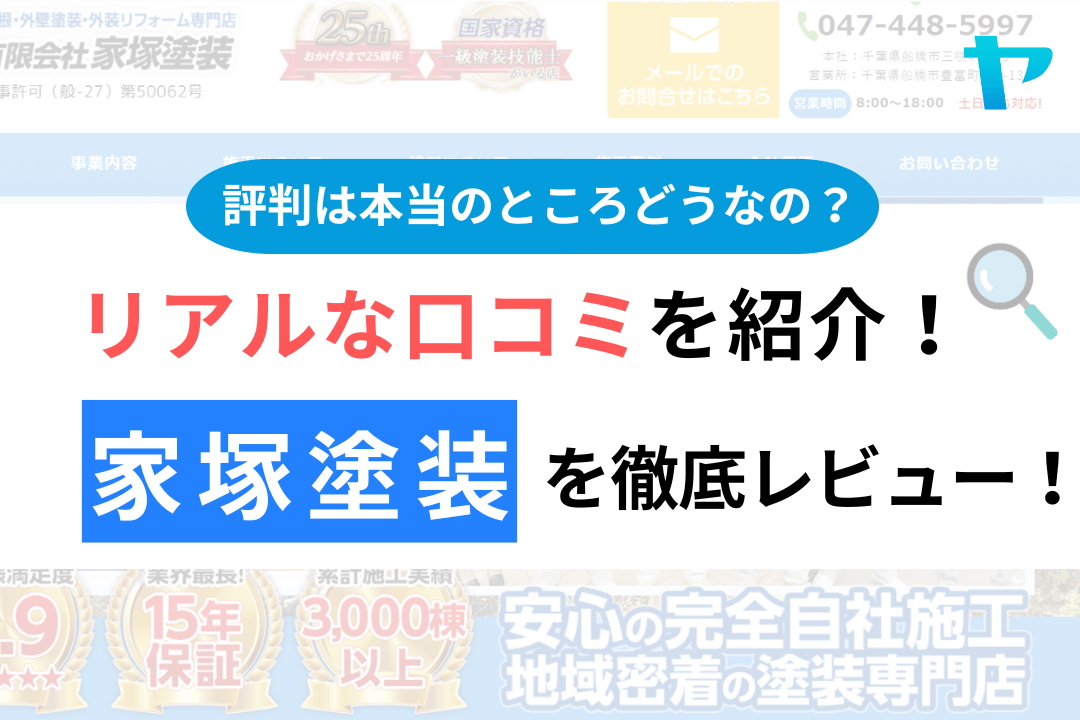 家塚塗装（船橋市）の口コミ・評判は？3分でわかる徹底レビュー！