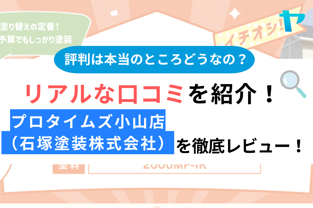 プロタイムズ小山店（石塚塗装株式会社）のクチコミ・評判が3分でわかる徹底レビュー！