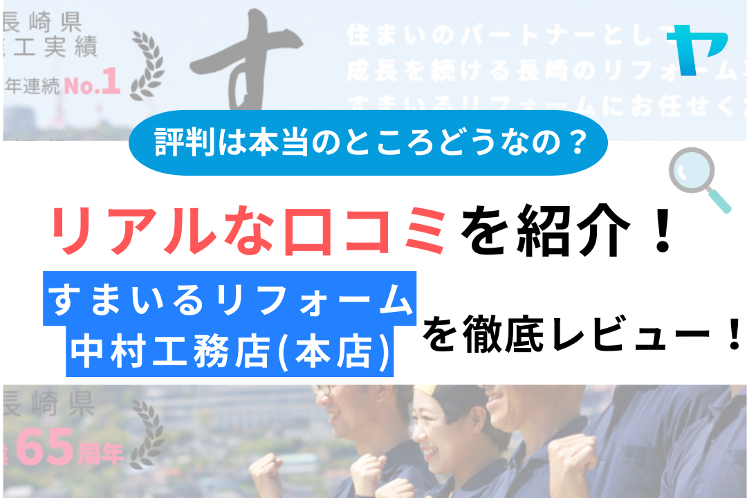 すまいるリフォーム中村工務店(本店)の口コミ・評判は？3分でわかる徹底レビュー！