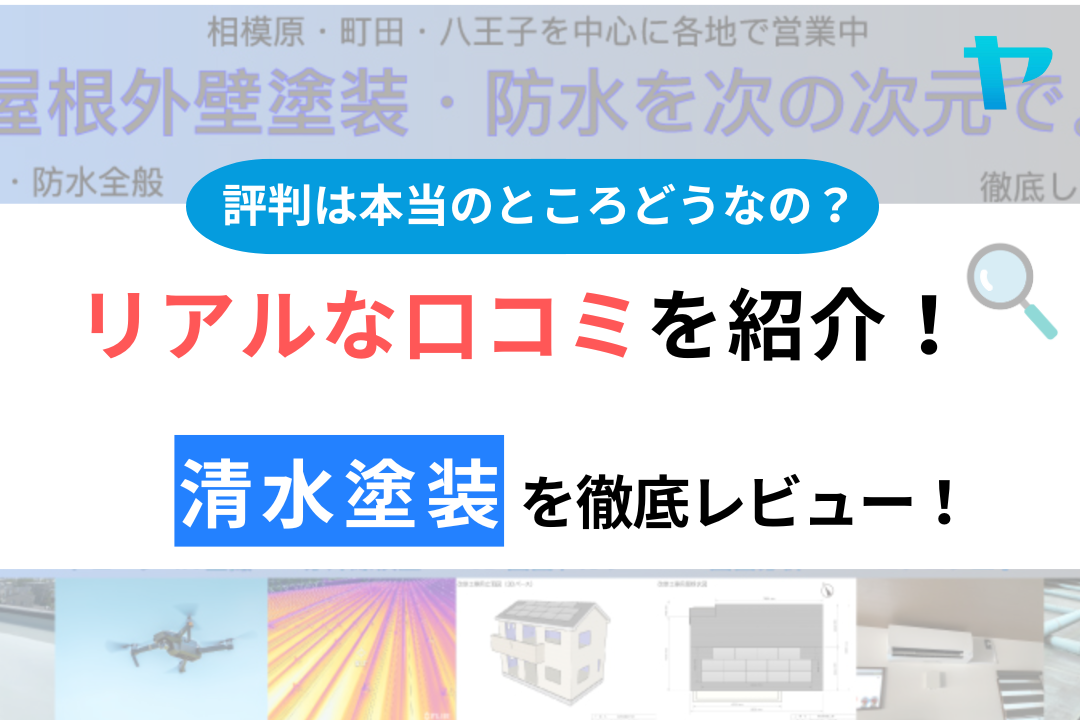 清水塗装（相模原市）のクチコミ・評判は？3分でわかる徹底レビュー！