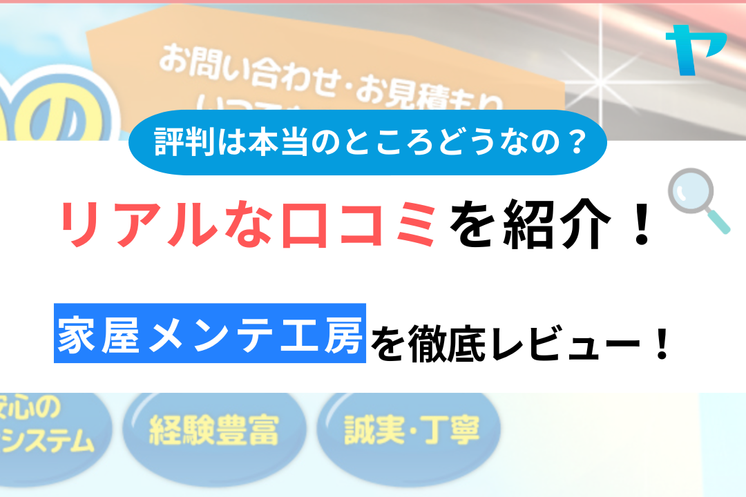 家屋メンテ工房のクチコミ・評判が3分でわかる徹底レビュー！