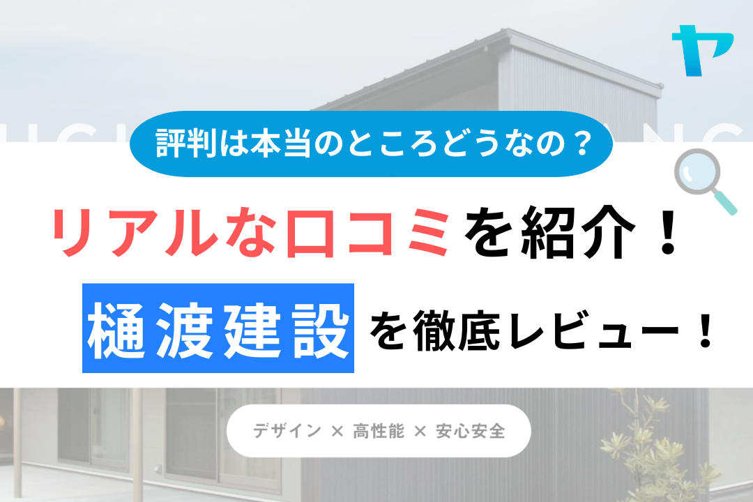 樋渡建設(伊万里市)の口コミ・評判は？3分でわかる徹底レビュー！