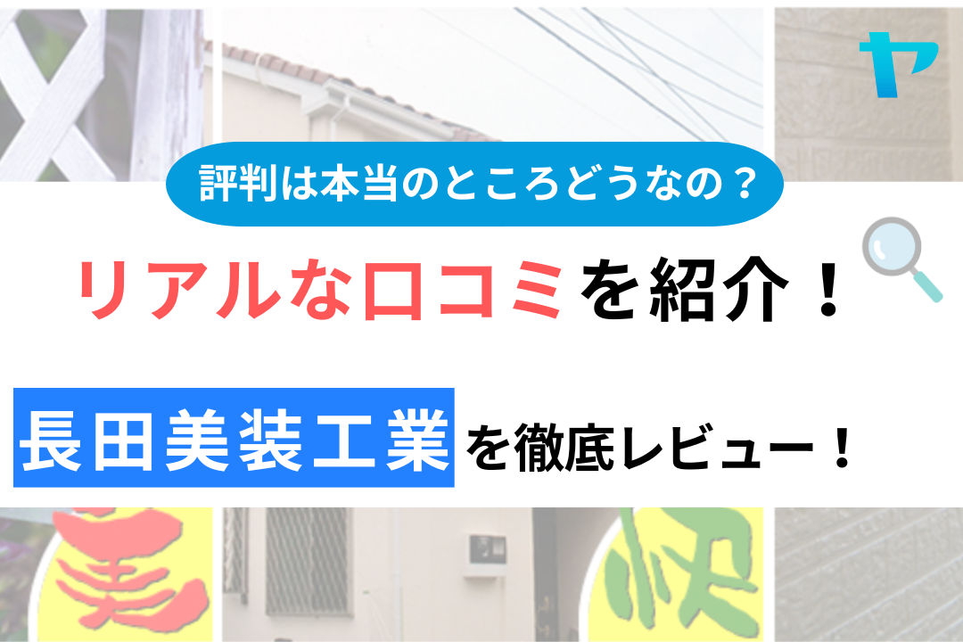 長田美装工業（平塚市）のクチコミ・評判は？3分でわかる徹底レビュー！