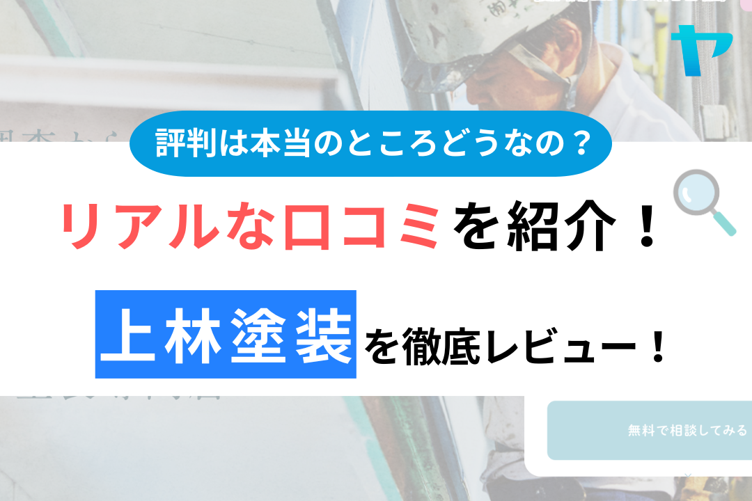 上林塗装の口コミ・評判は？3分でわかる徹底レビュー！