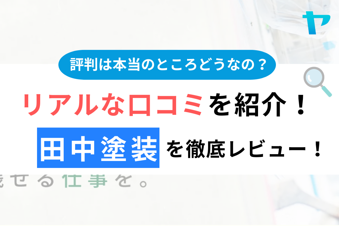 今回は樋渡建設の口コミ・評判について徹底的にレビューしてみました。長崎県には数多くの業者がありますが、屋根修理・外壁塗装でなるべく優良業者に依頼したい方にとって必見の内容になっています。本記事では樋渡建設のリアルな評判について徹底的に解説していますのでぜひお読みください！