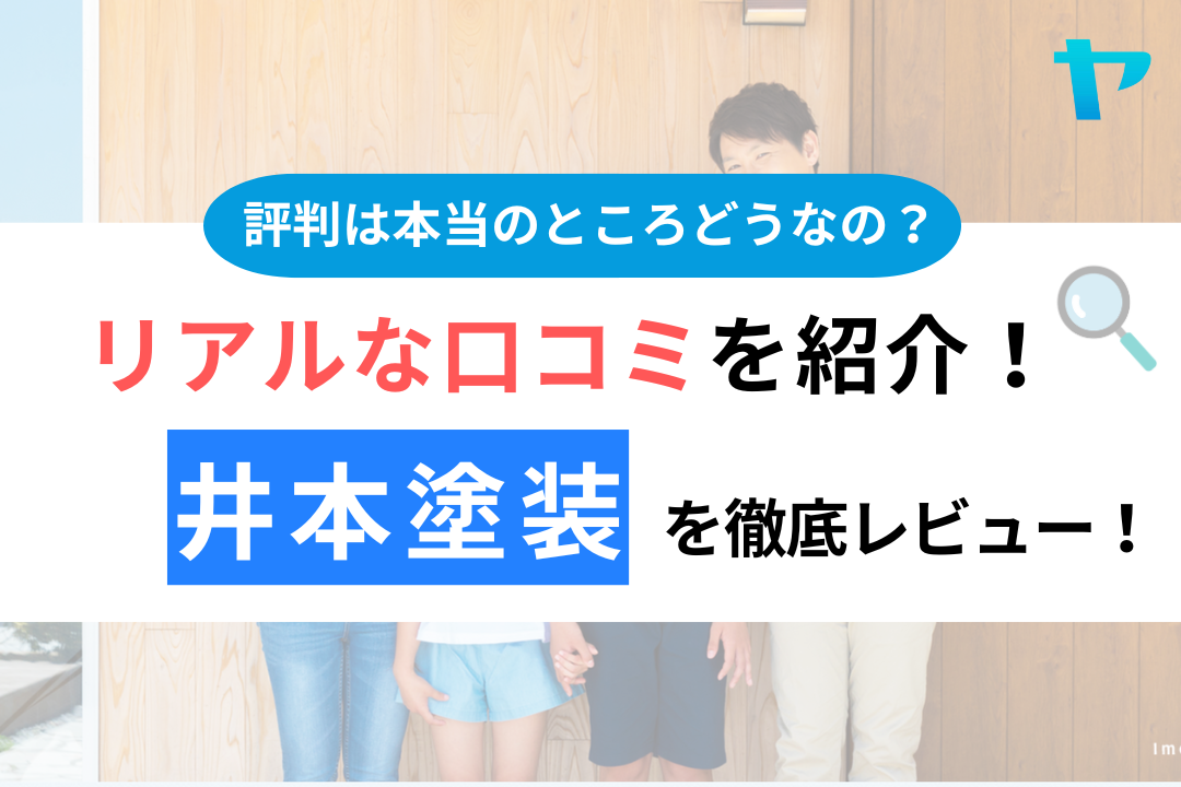 井本塗装（平塚市）の口コミ・評判は？3分でわかる徹底レビュー！