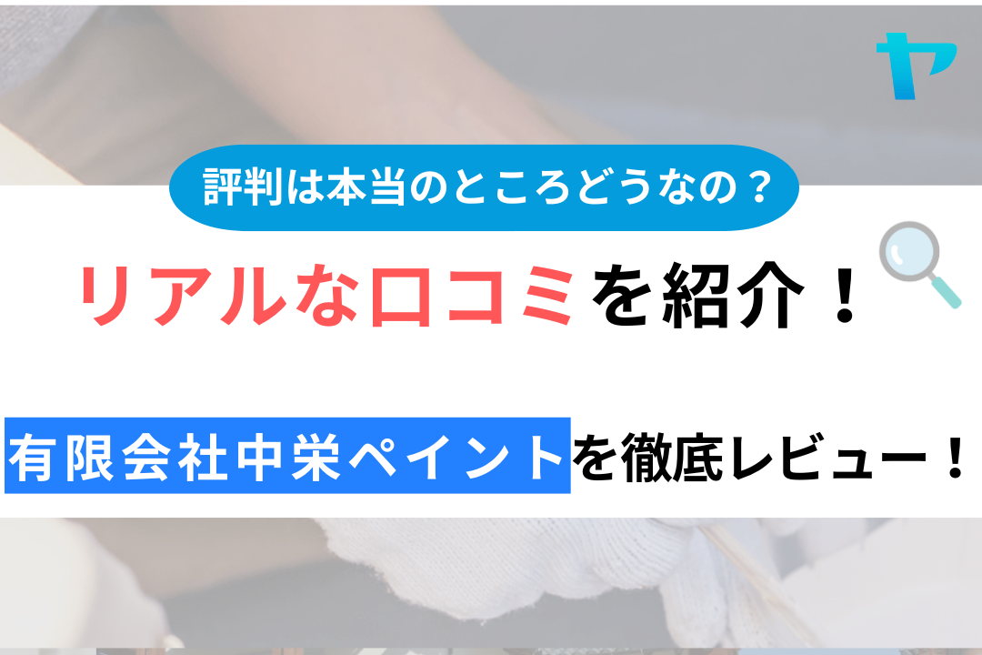 有限会社中栄ペイントの口コミ・評判は？3分でわかる徹底レビュー！