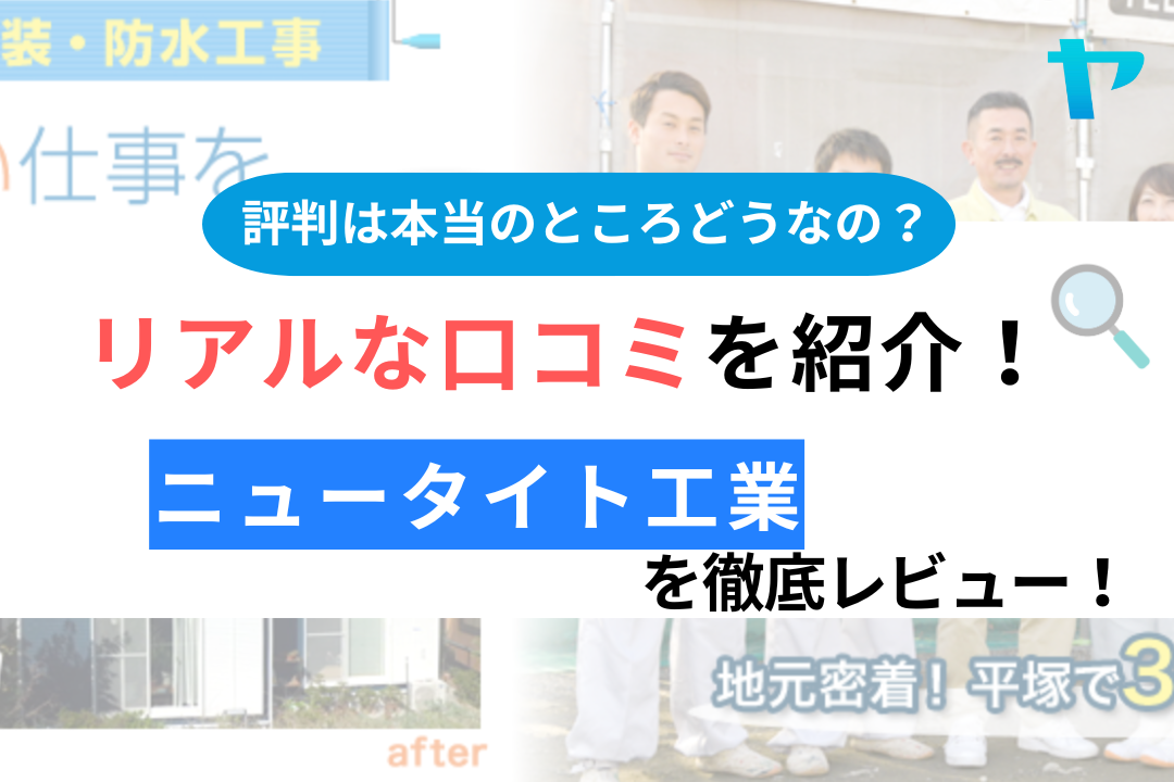 ニュータイト工業（平塚市）の口コミ・評判は？3分でわかる徹底レビュー！