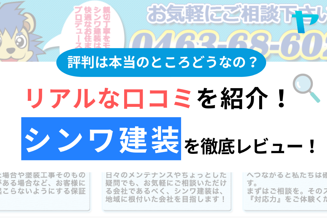 シンワ建装（平塚市）の口コミ・評判は？3分でわかる徹底レビュー！