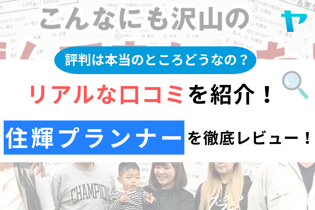 住輝プランナーの口コミ・評判は？3分でわかる徹底レビュー！